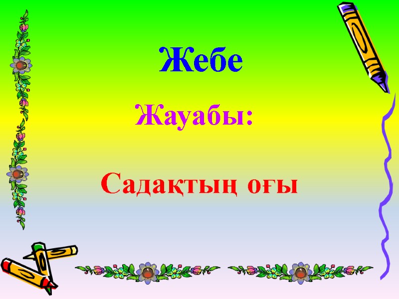 Жебе   Жауабы:  Садақтың оғы